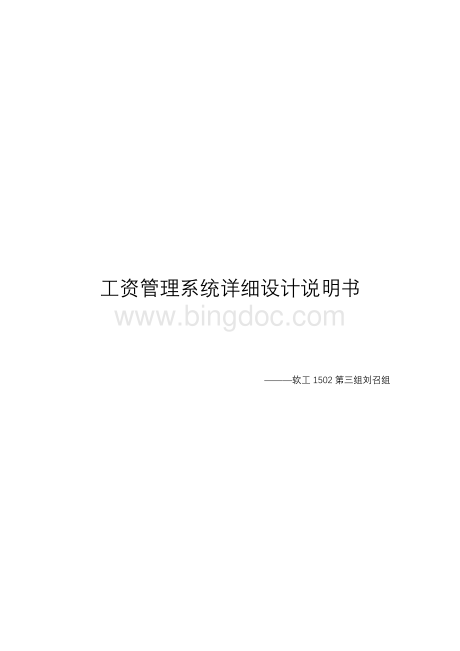 工资管理系统设计说明书Word文档下载推荐.docx_第1页