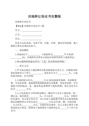 田地转让协议书完整版.docx