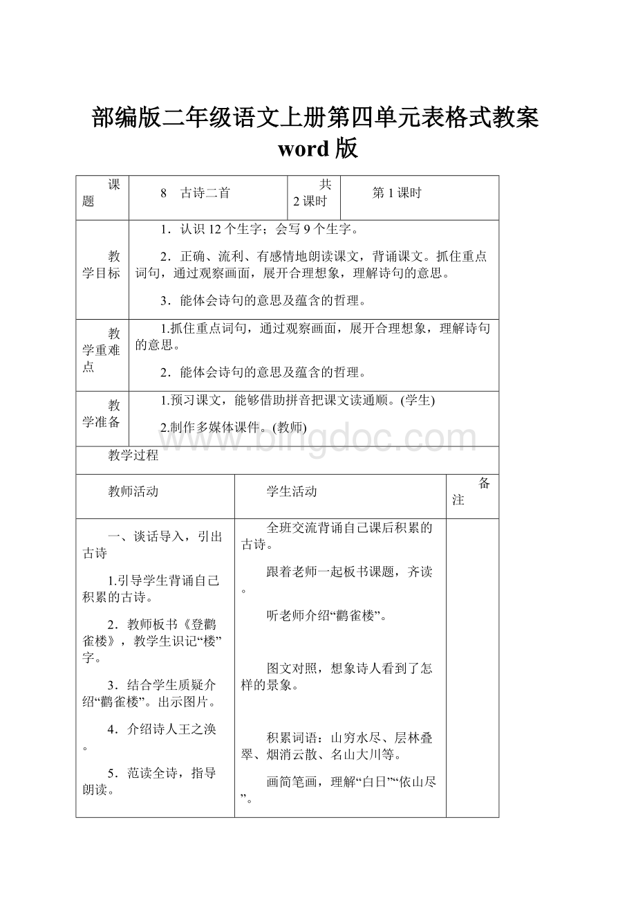 部编版二年级语文上册第四单元表格式教案word版Word文件下载.docx_第1页