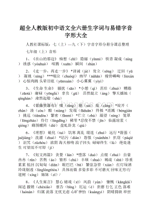 超全人教版初中语文全六册生字词与易错字音字形大全Word文档格式.docx