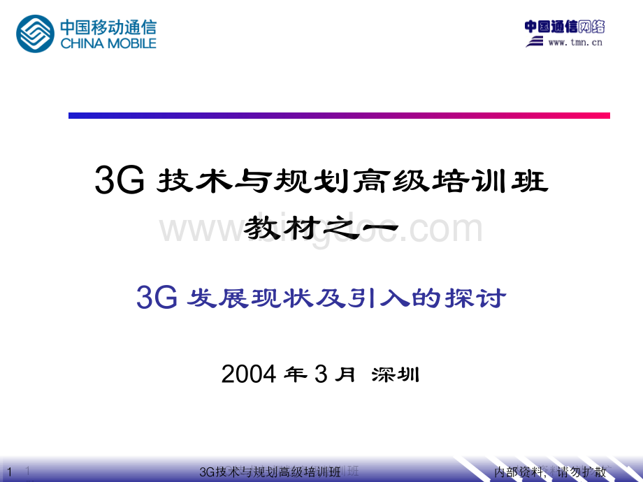教材之一：3G发展现状及引入的探讨(研发中心).ppt