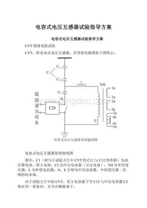 电容式电压互感器试验指导方案.docx