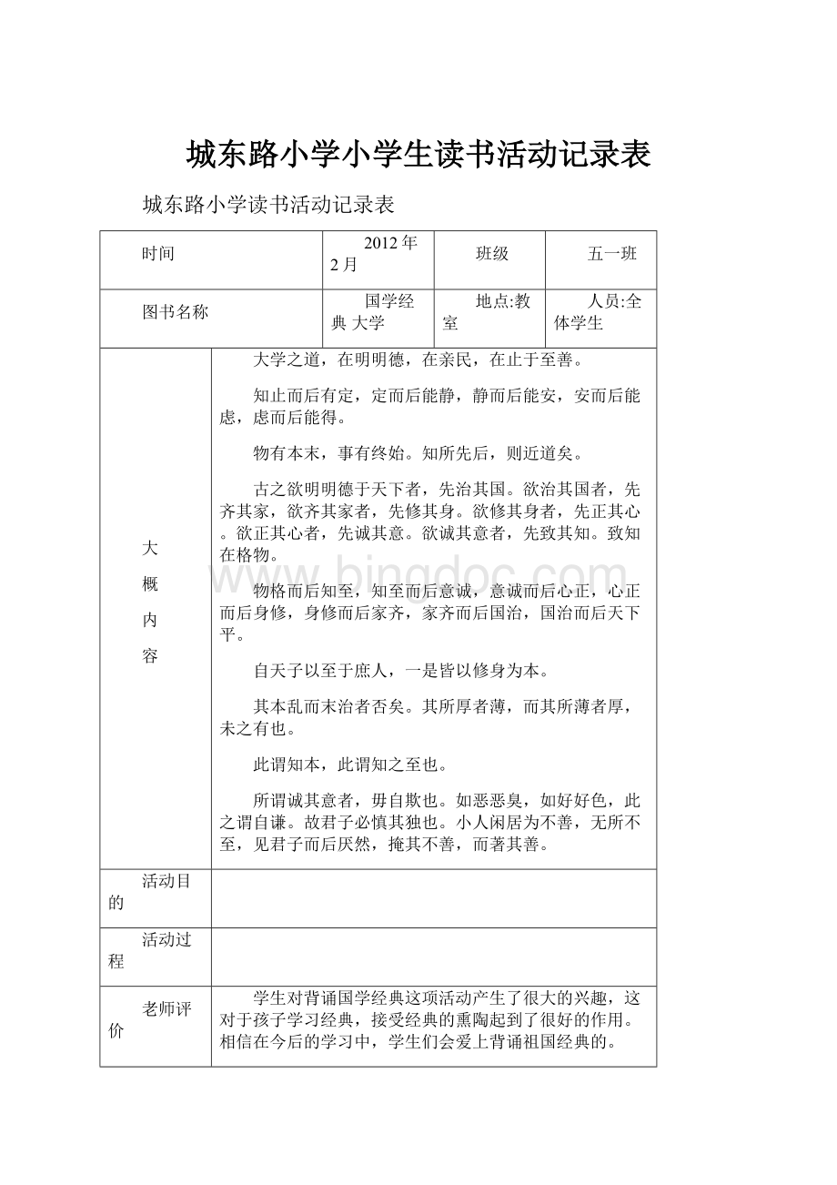 城东路小学小学生读书活动记录表Word文件下载.docx_第1页