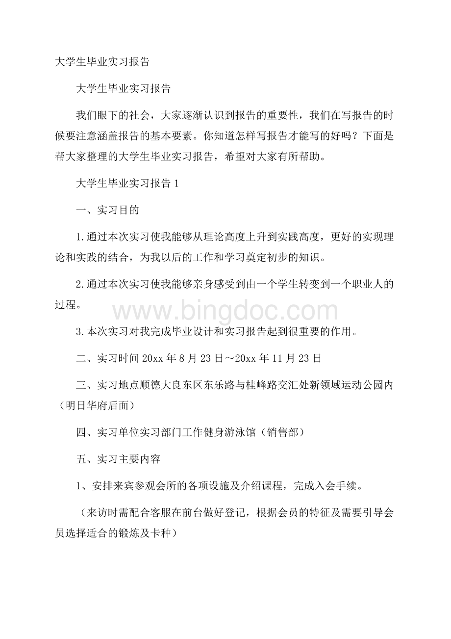 大学生毕业实习报告Word文件下载.docx