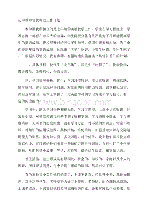 初中教师培优补差工作计划.docx