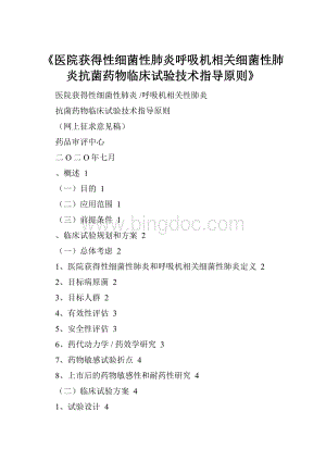 《医院获得性细菌性肺炎呼吸机相关细菌性肺炎抗菌药物临床试验技术指导原则》Word下载.docx