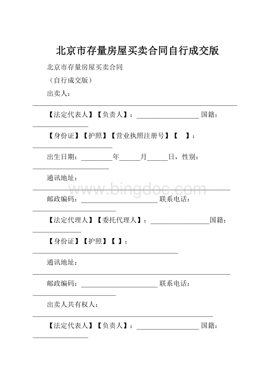 北京市存量房屋买卖合同自行成交版.docx_第1页
