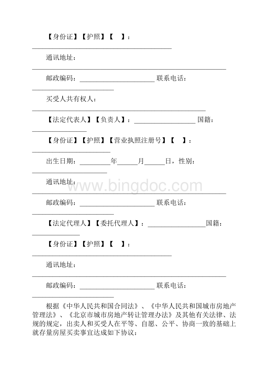 北京市存量房屋买卖合同自行成交版.docx_第3页