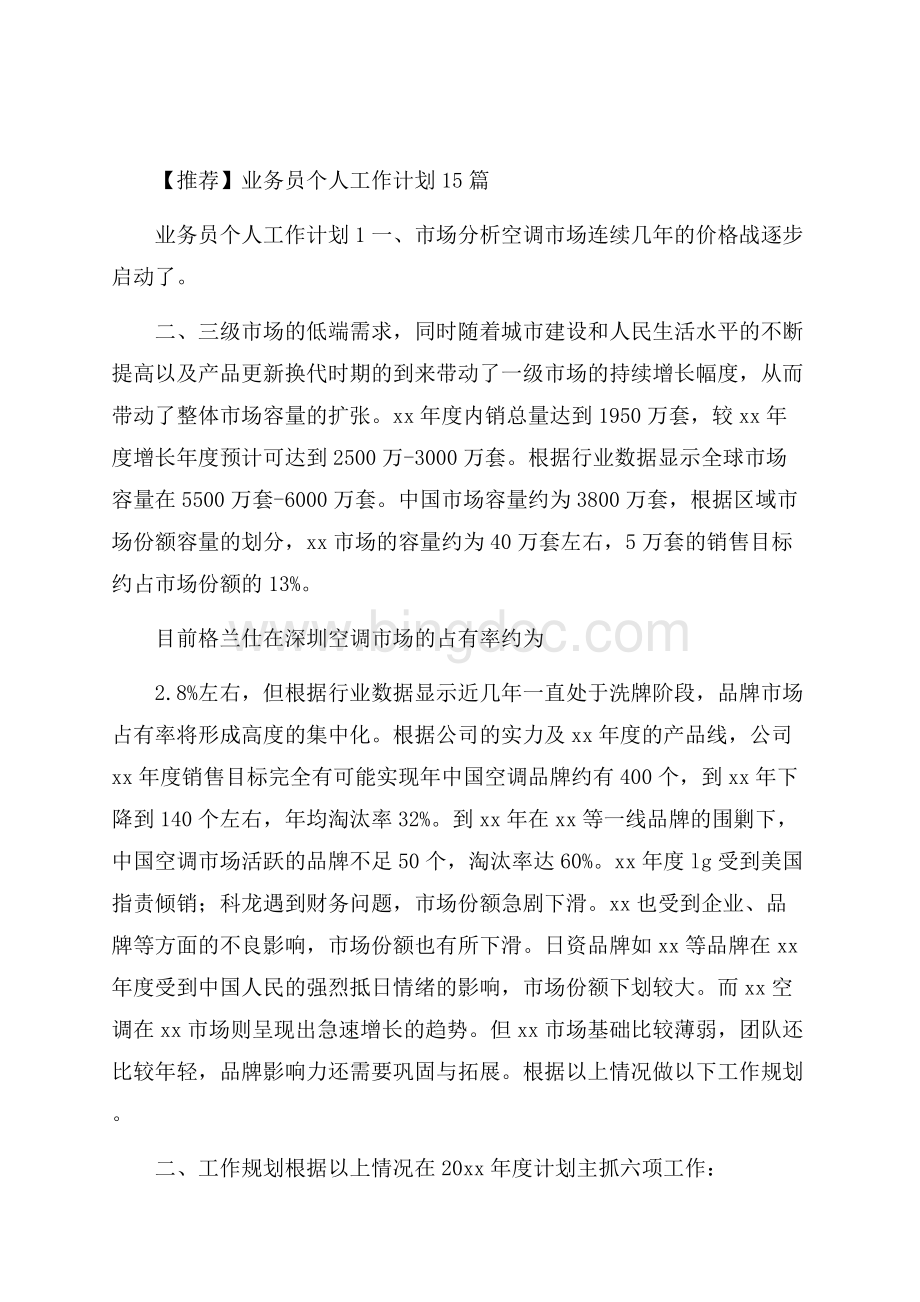 推荐业务员个人工作计划15篇Word文档格式.docx