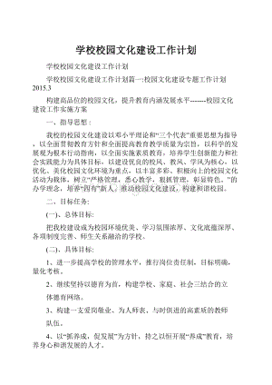 学校校园文化建设工作计划Word文件下载.docx