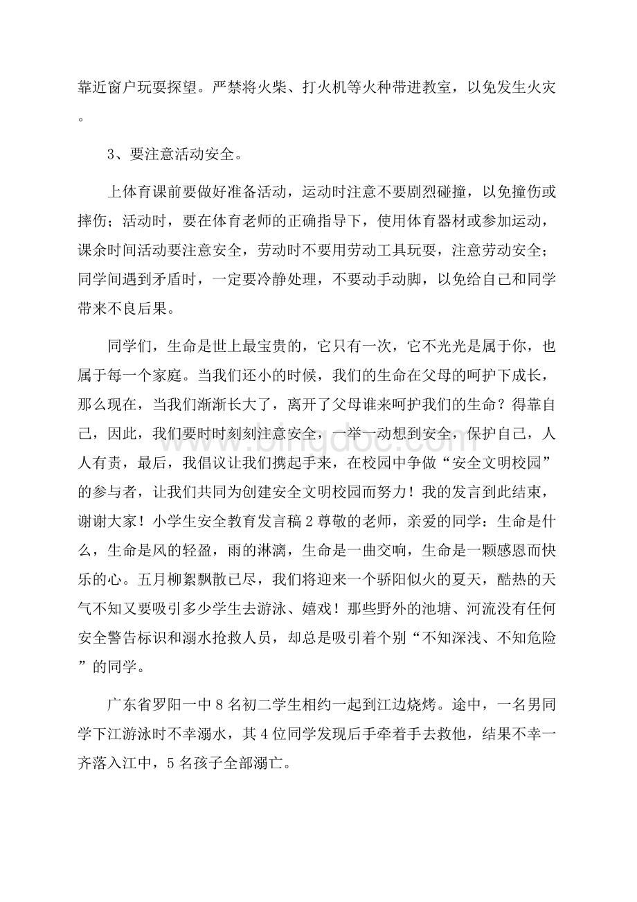 小学生安全教育发言稿范文(精选3篇).docx_第2页