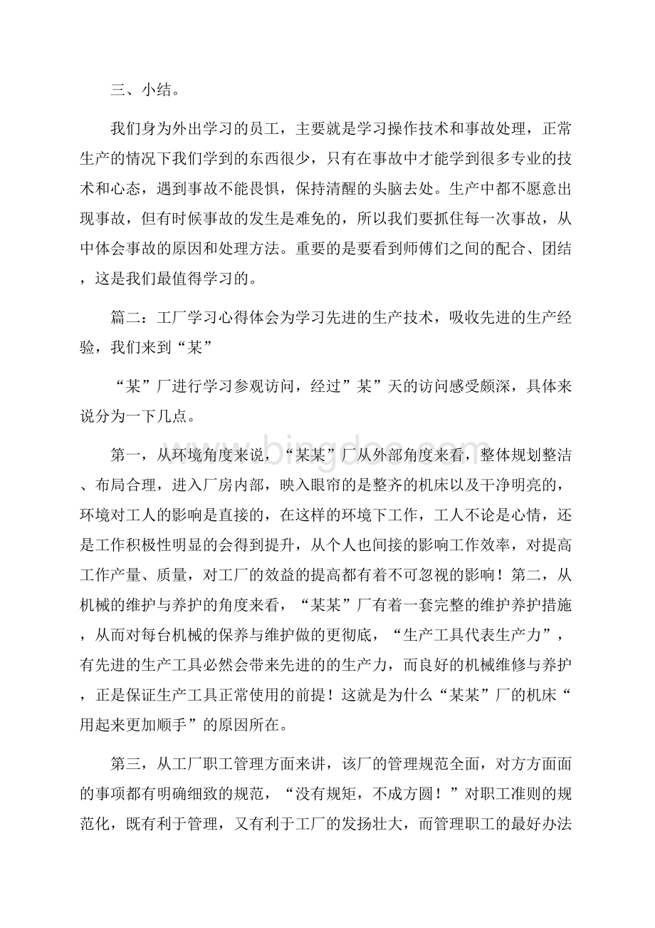 工厂学习心得体会学习心得体会Word格式文档下载.docx_第3页