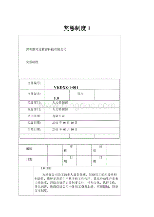 奖惩制度1.docx