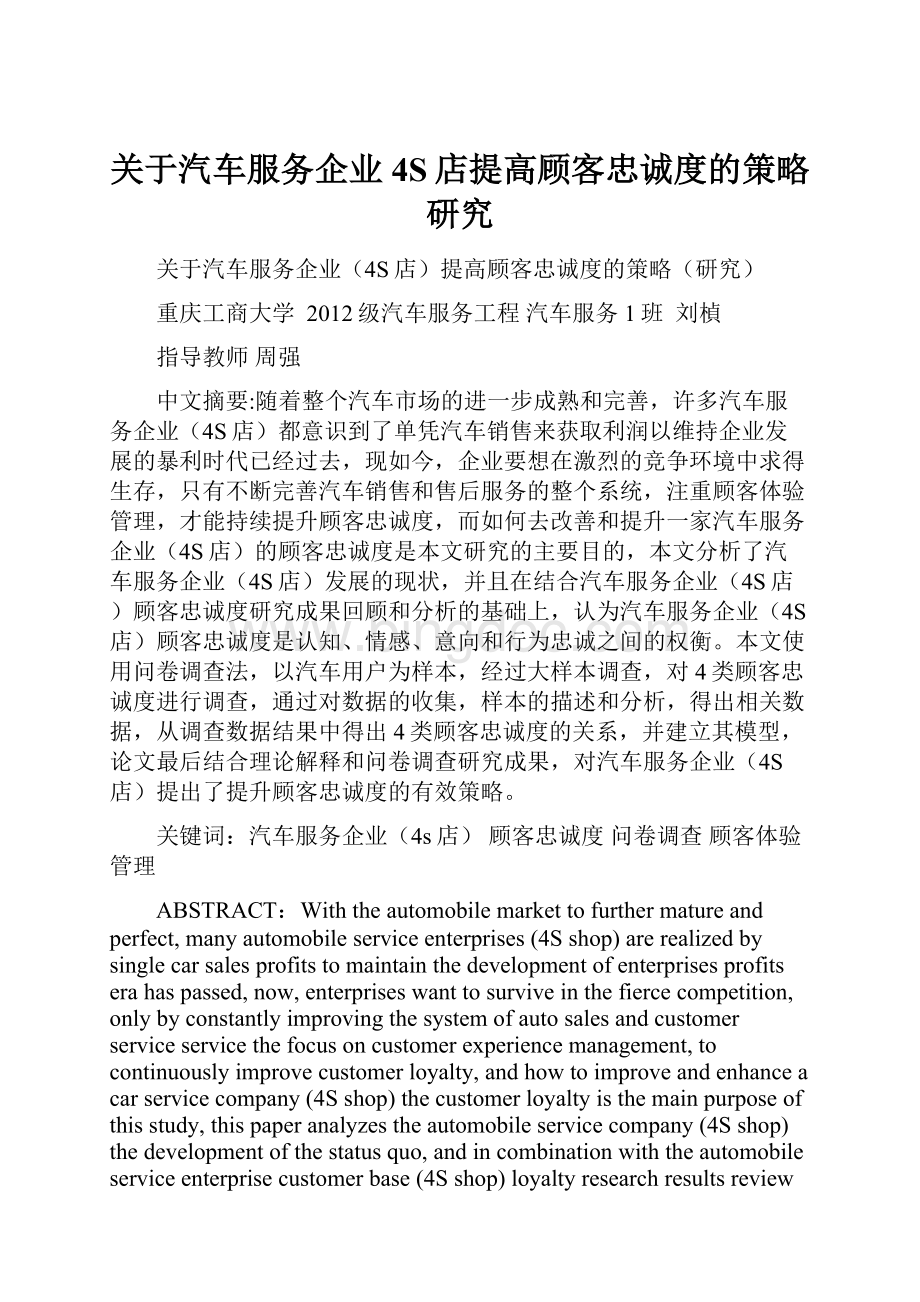 关于汽车服务企业4S店提高顾客忠诚度的策略研究Word下载.docx