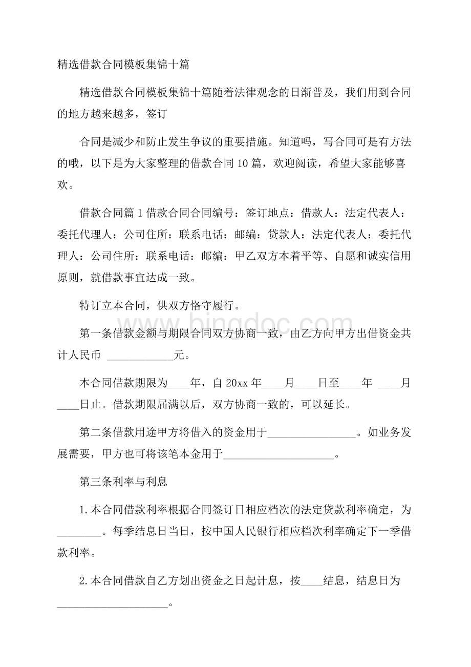 精选借款合同模板集锦十篇.docx_第1页
