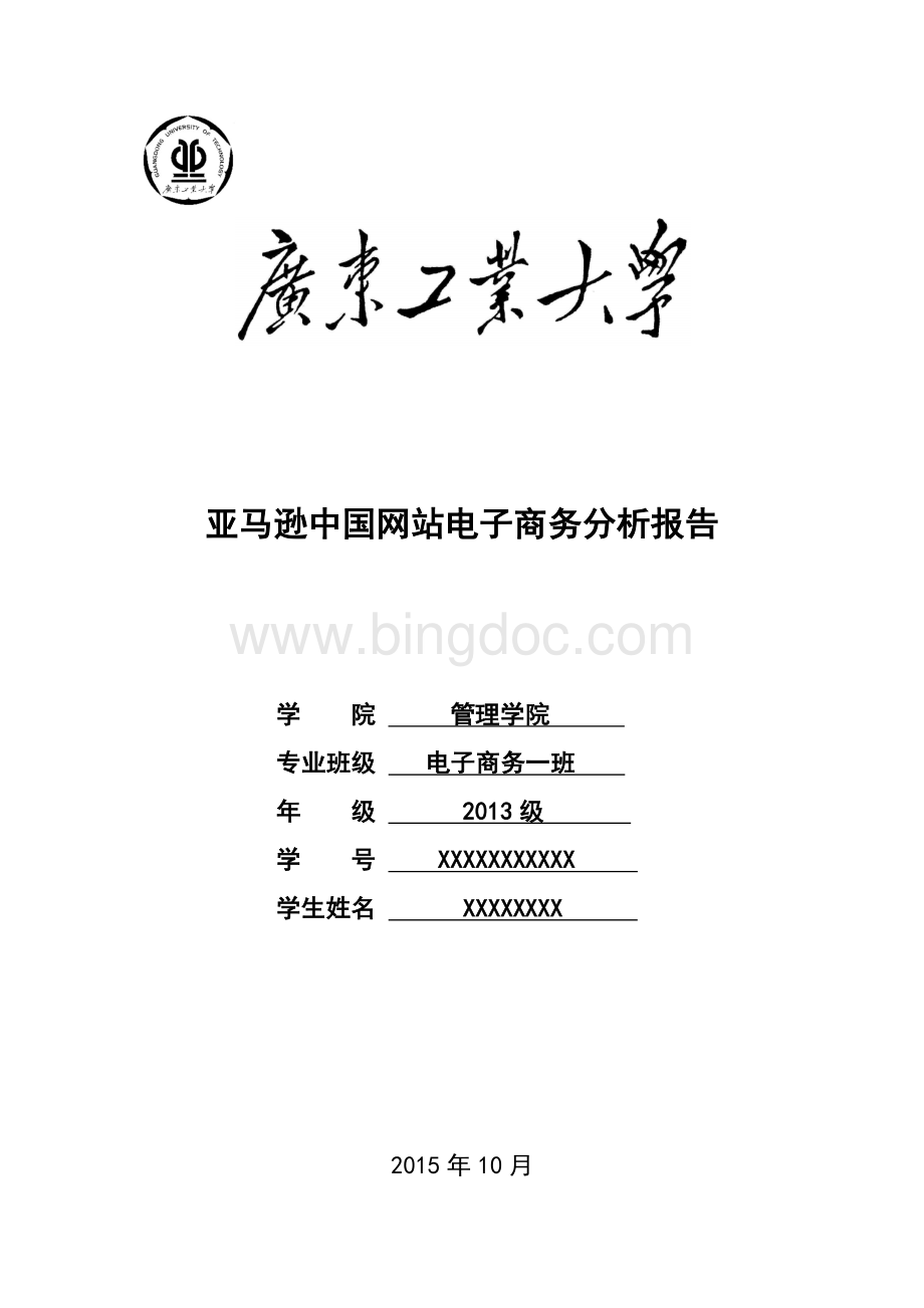 亚马逊中国网站电子商务分析报告.docx_第1页