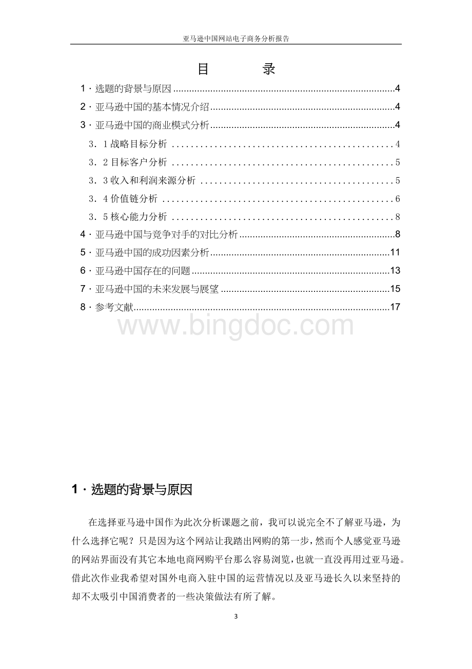 亚马逊中国网站电子商务分析报告.docx_第3页