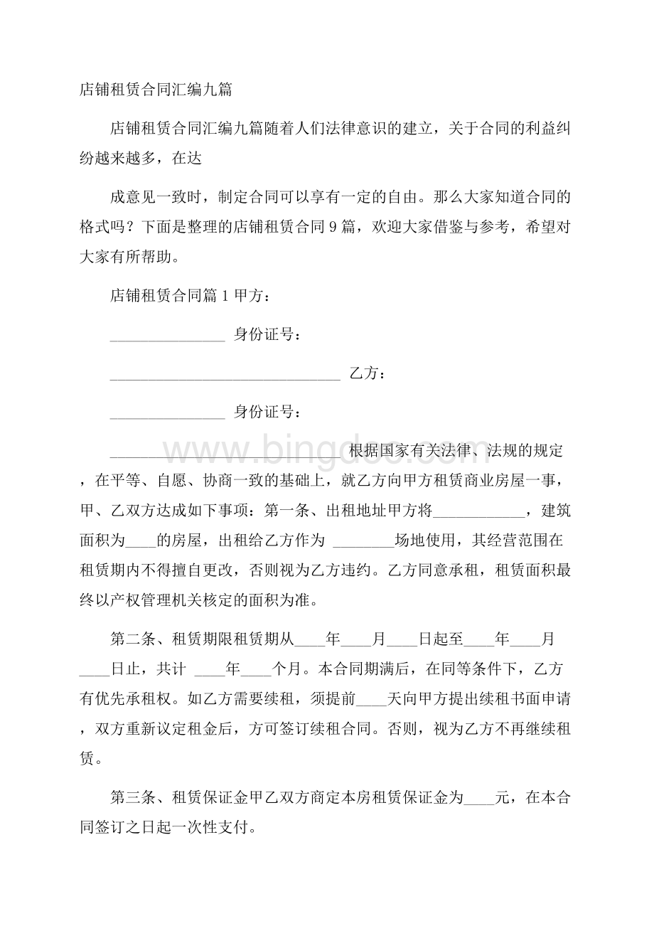 店铺租赁合同汇编九篇Word文件下载.docx_第1页