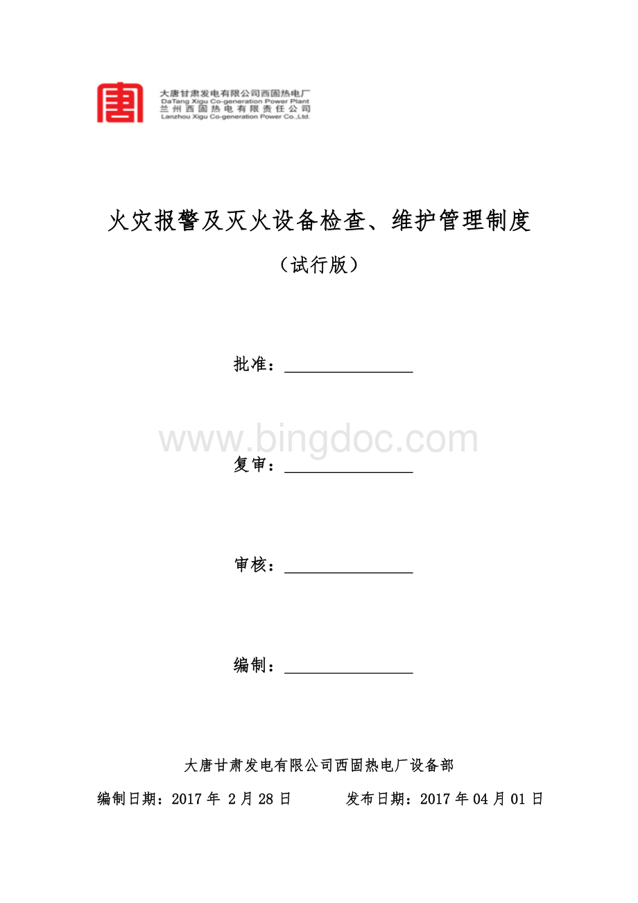 火灾自动报警系统维护管理标准Word文档格式.doc_第1页