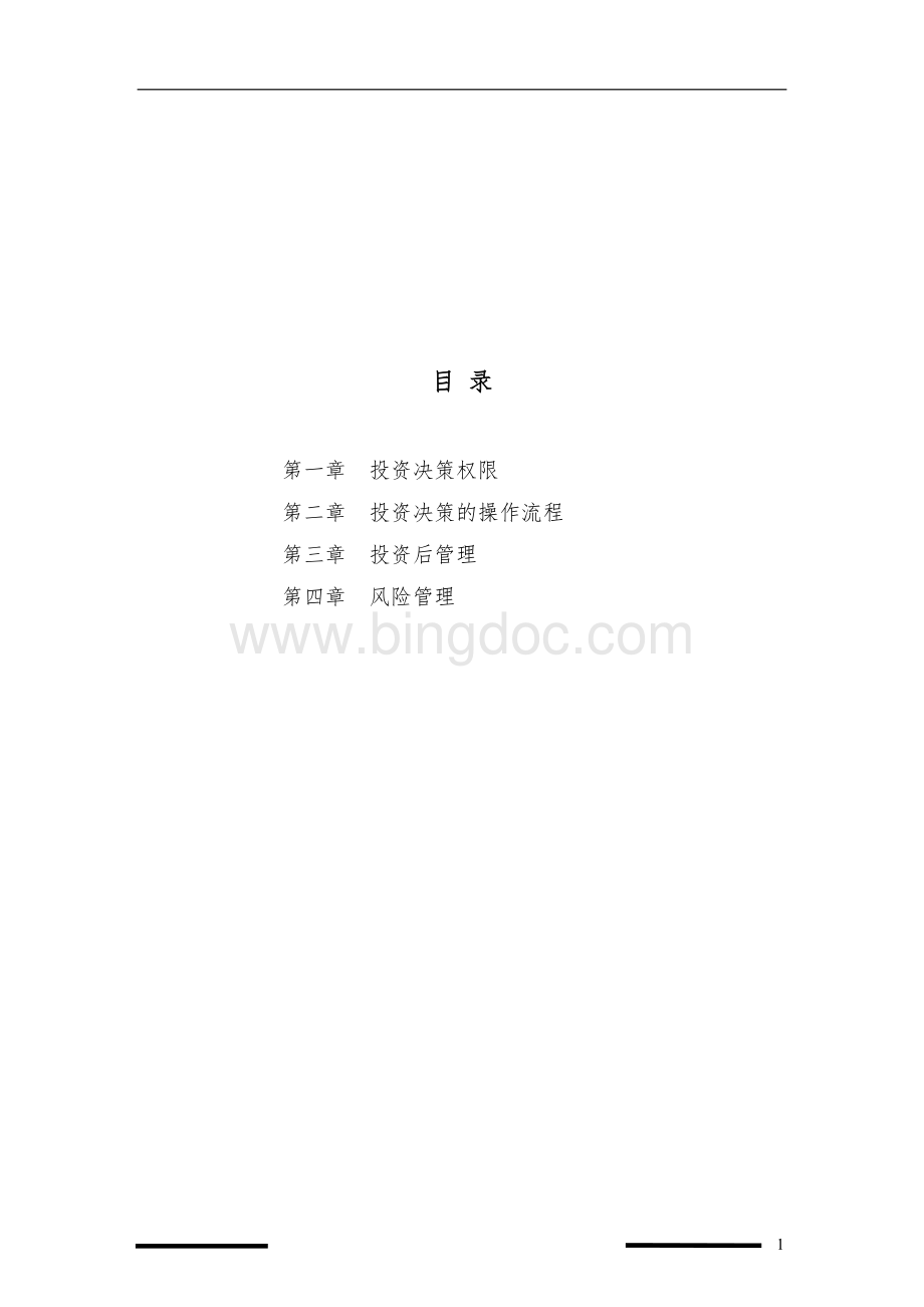 引导基金管理有限公司投资管理流程Word文件下载.doc_第2页