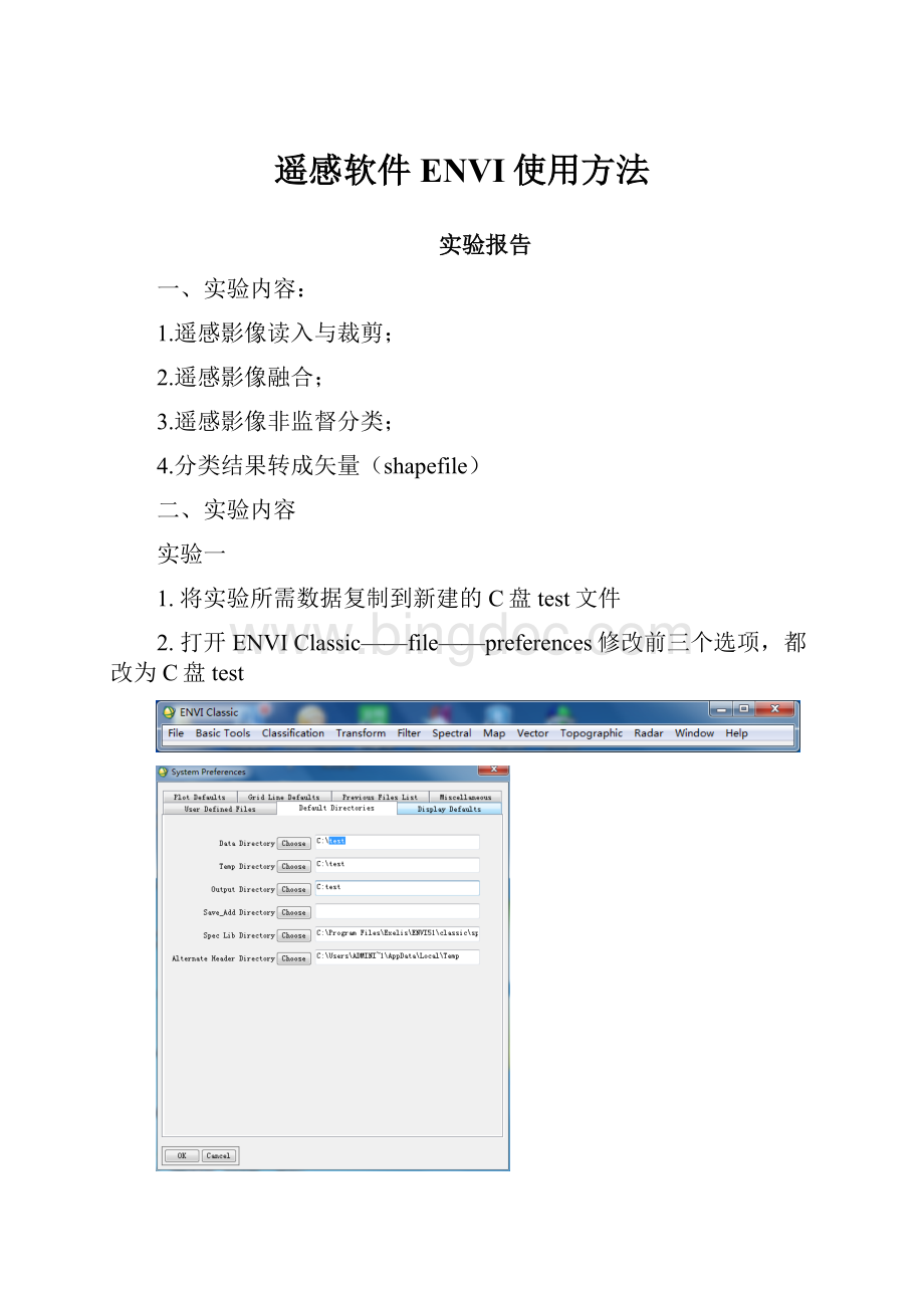 遥感软件ENVI使用方法.docx