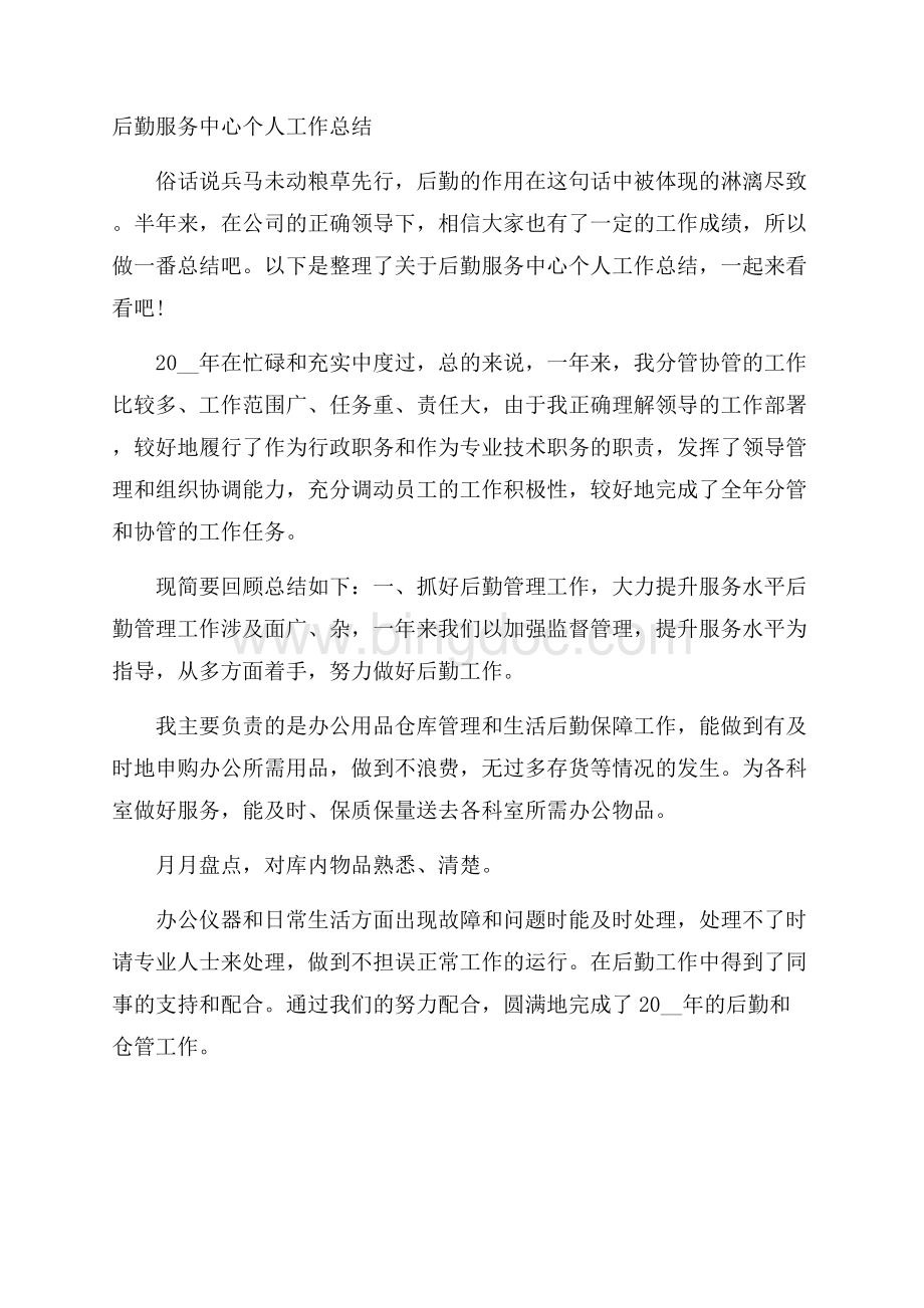 后勤服务中心个人工作总结Word格式文档下载.docx