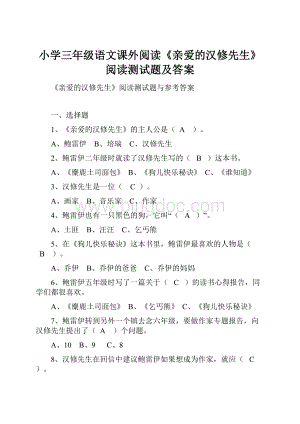 小学三年级语文课外阅读《亲爱的汉修先生》阅读测试题及答案.docx