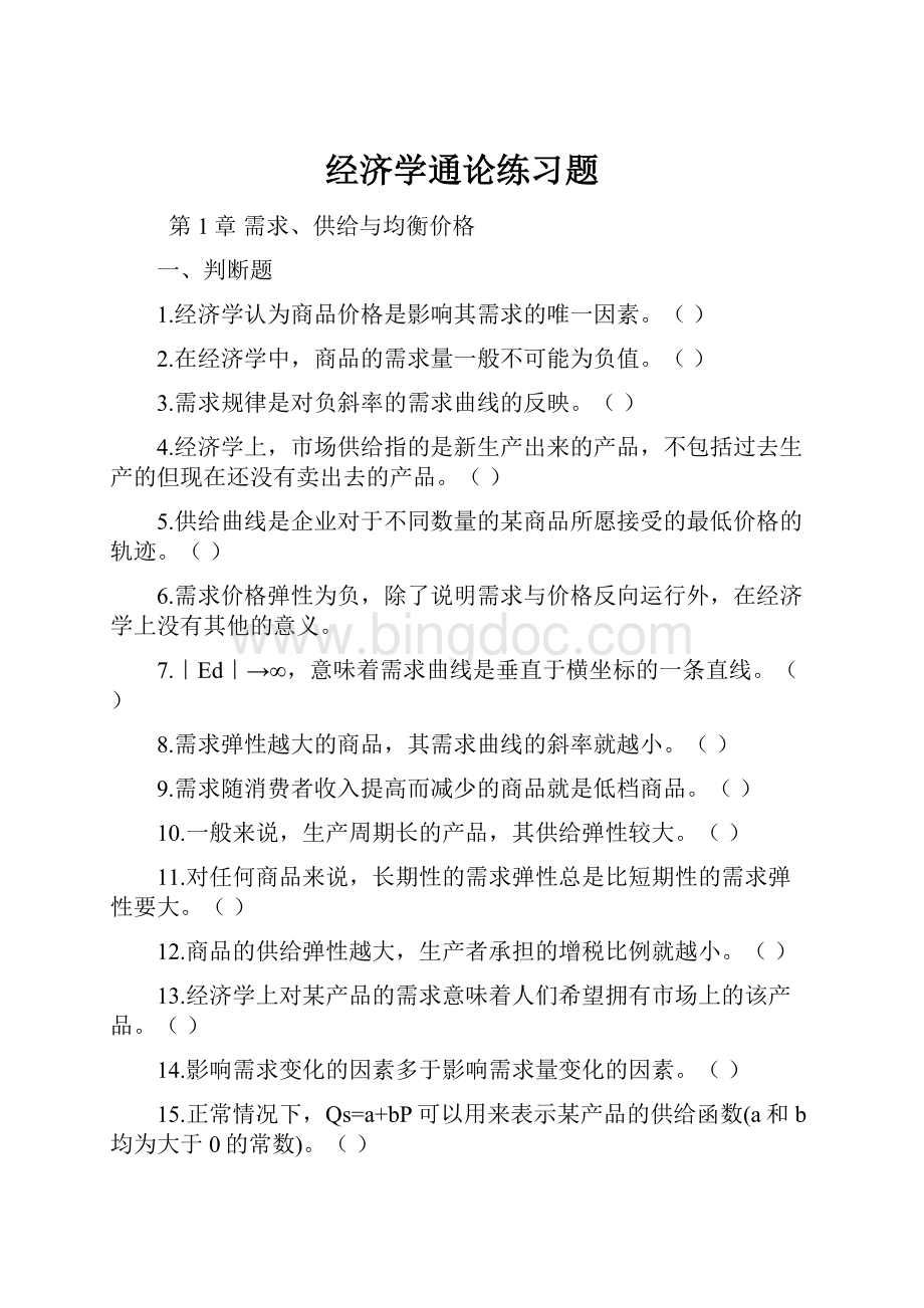 经济学通论练习题.docx_第1页