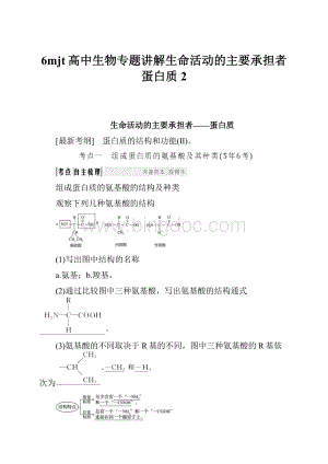 6mjt高中生物专题讲解生命活动的主要承担者蛋白质 2.docx