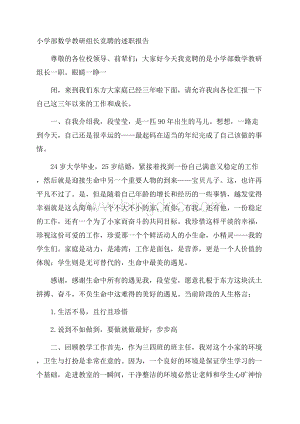 小学部数学教研组长竞聘的述职报告Word文档格式.docx