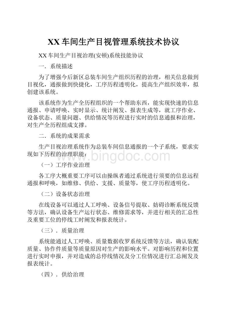 XX车间生产目视管理系统技术协议Word文档格式.docx_第1页