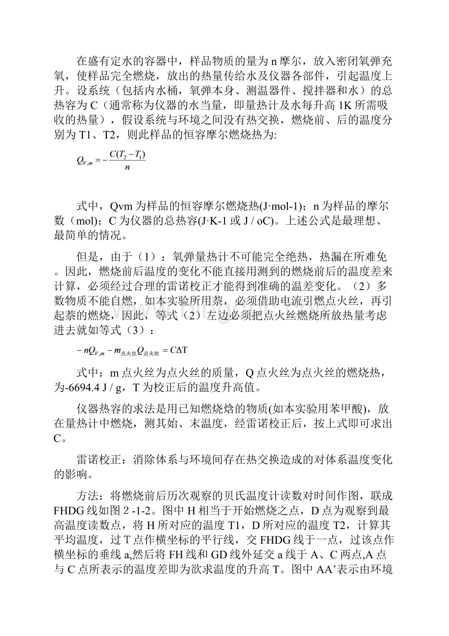 华南师范大学实验报告燃烧热的测定.docx_第3页