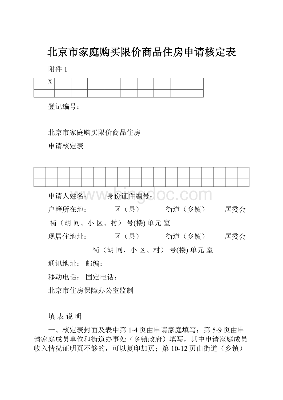北京市家庭购买限价商品住房申请核定表.docx_第1页