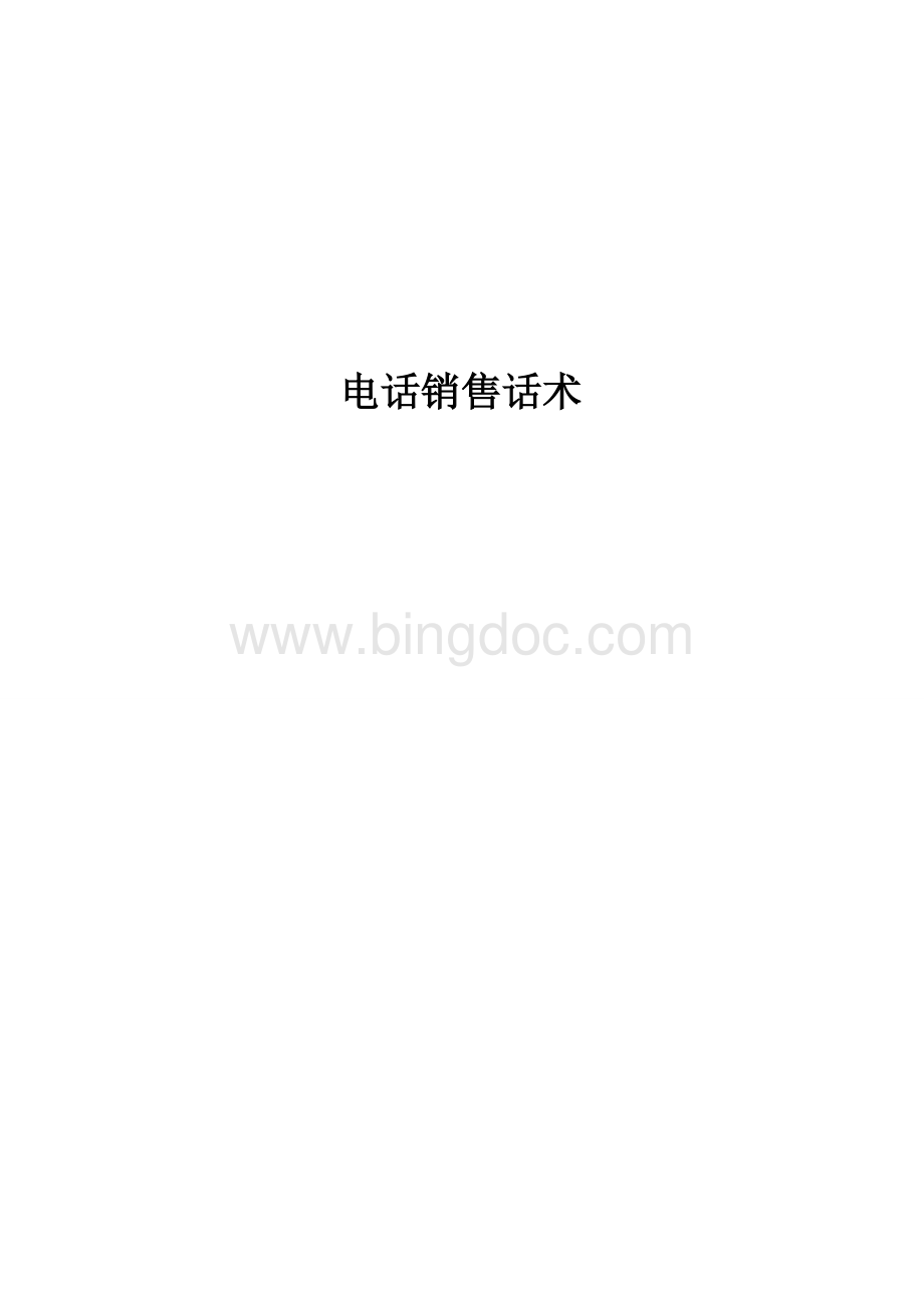 电话销售话术1Word格式.doc_第1页