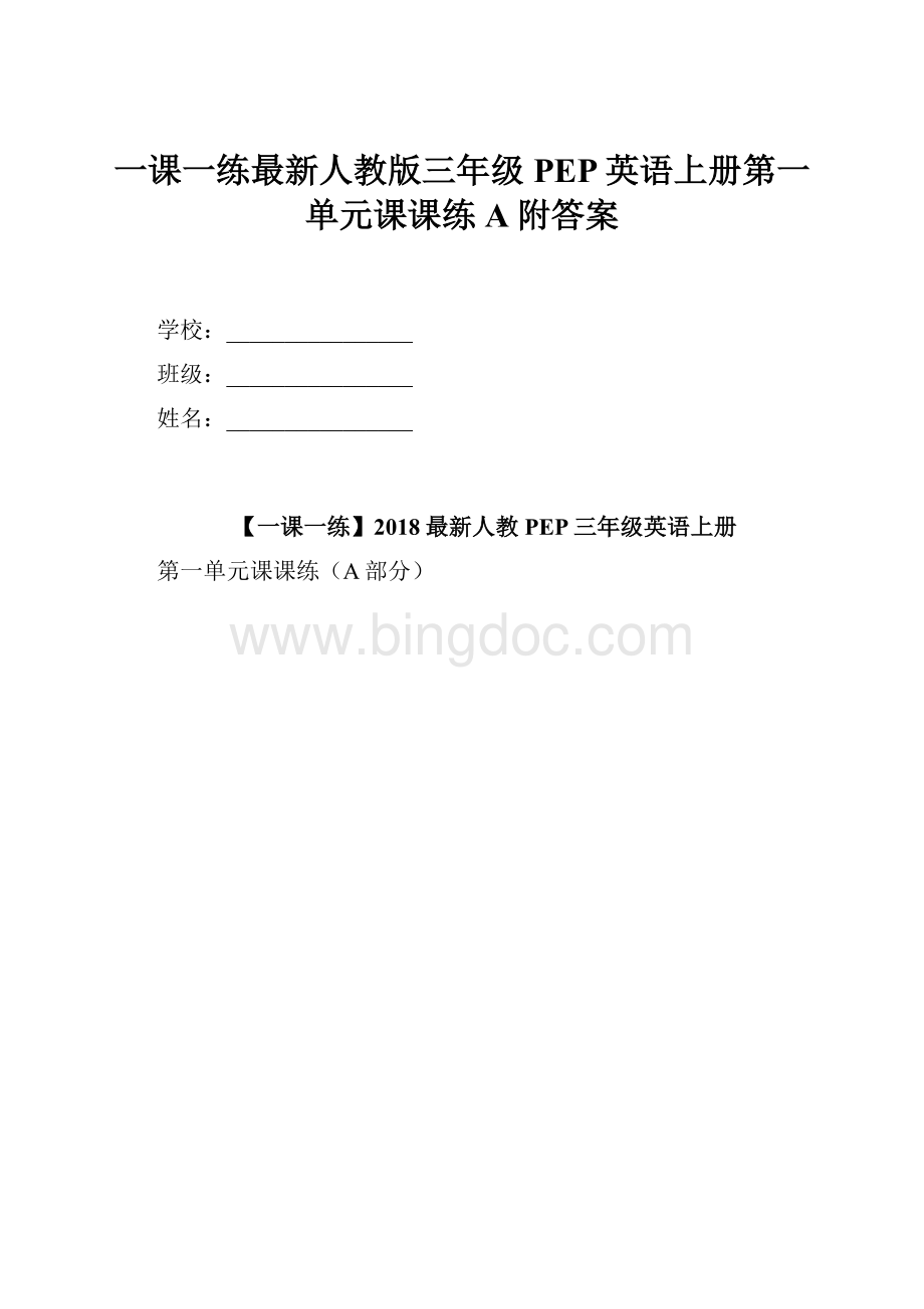 一课一练最新人教版三年级PEP英语上册第一单元课课练A附答案Word文档下载推荐.docx_第1页