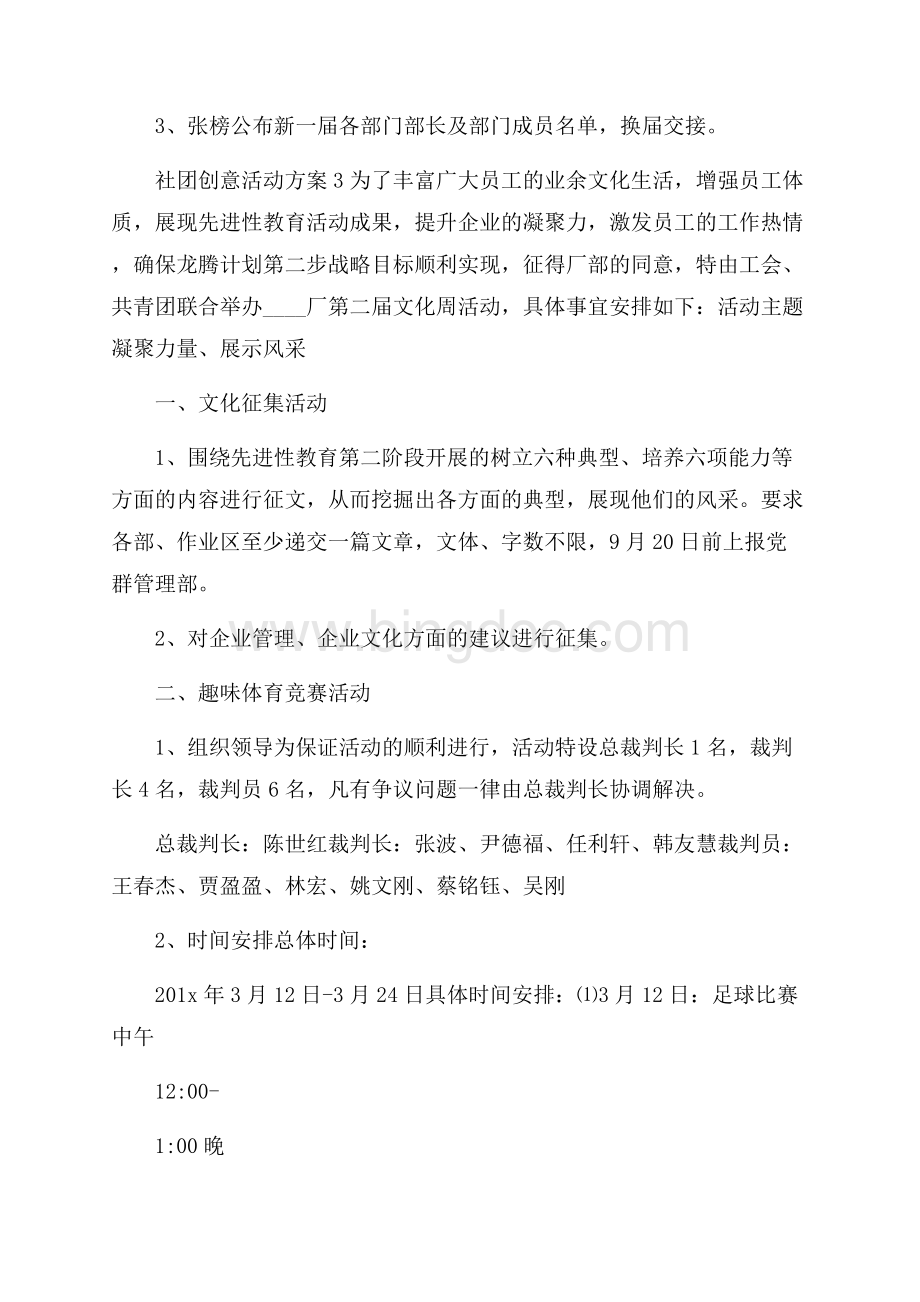 社团创意活动方案全新Word格式文档下载.docx_第3页