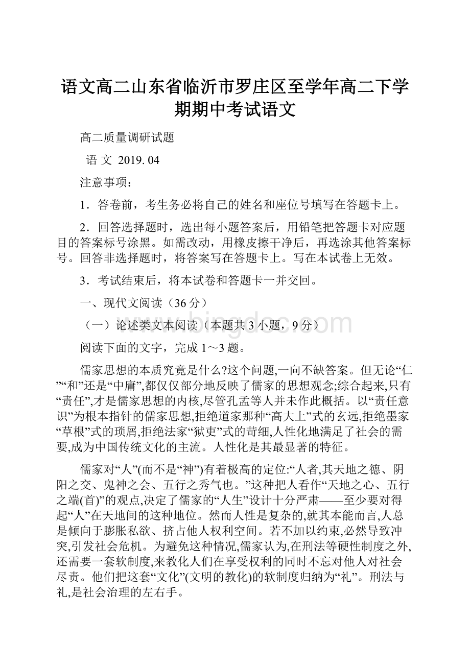 语文高二山东省临沂市罗庄区至学年高二下学期期中考试语文Word下载.docx_第1页