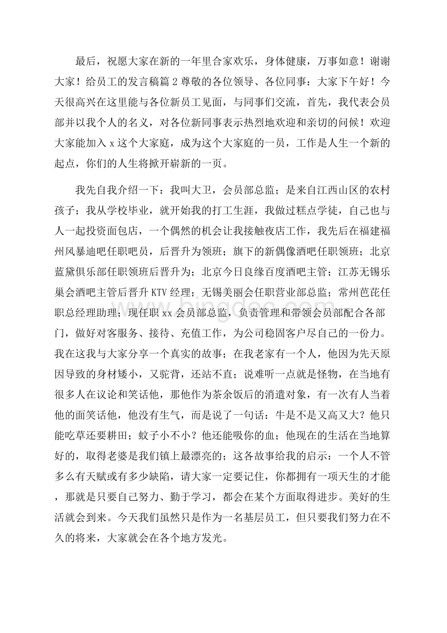 有关给员工的发言稿合集8篇Word文档下载推荐.docx_第2页