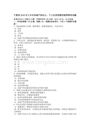 宁夏省2016年上半年房地产经纪人：个人住房贷款的抵押物考试题.docx