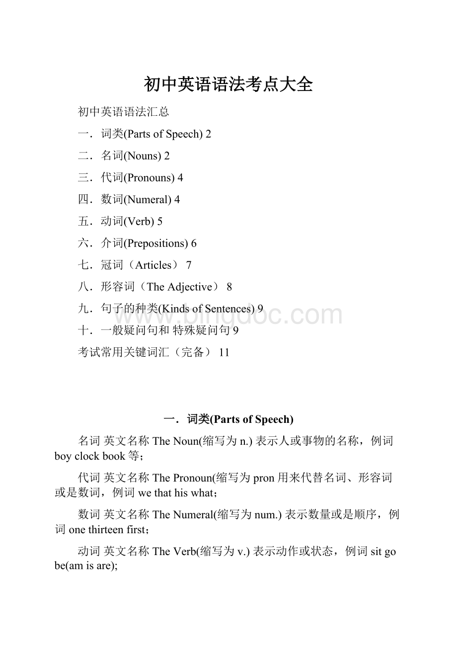 初中英语语法考点大全Word文件下载.docx_第1页