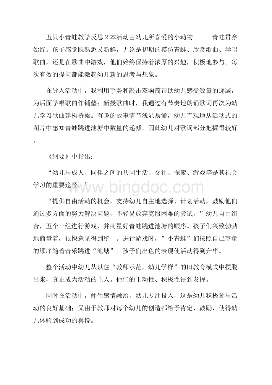 五只小青蛙教学反思Word格式文档下载.docx_第2页