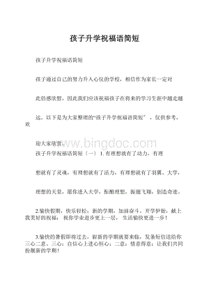 孩子升学祝福语简短文档格式.docx