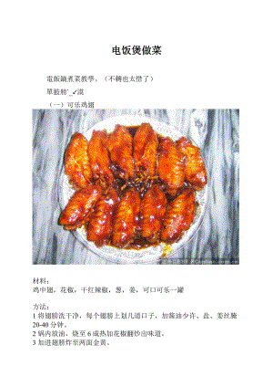 电饭煲做菜Word格式文档下载.docx