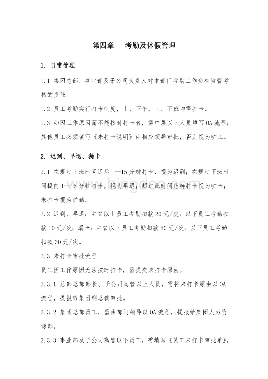 华宇集团《考勤与休假管理制度》.doc_第1页