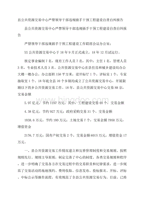 县公共资源交易中心严禁领导干部违规插手干预工程建设自查自纠报告Word文档下载推荐.docx