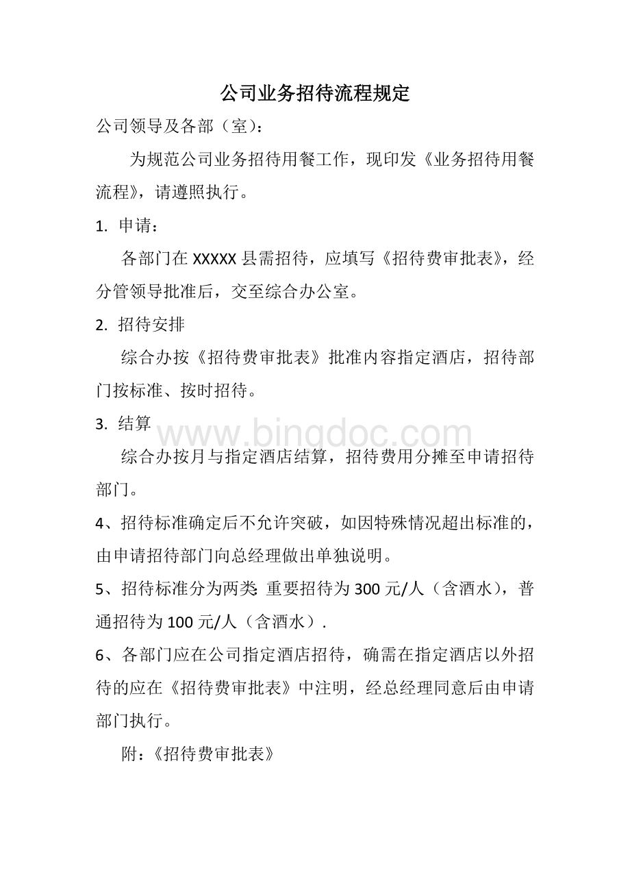 公司业务招待流程规定Word文件下载.docx_第1页