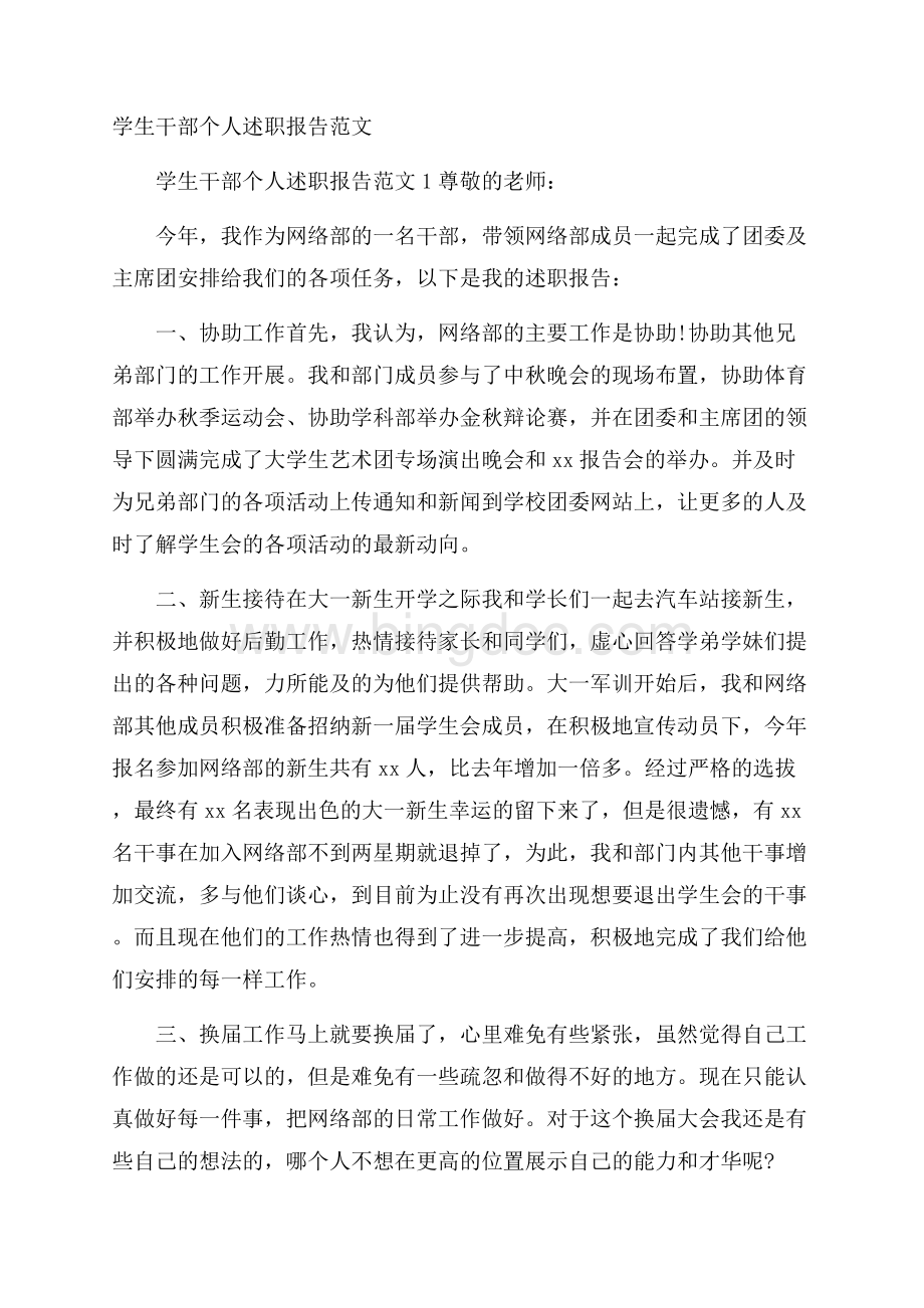 学生干部个人述职报告范文.docx