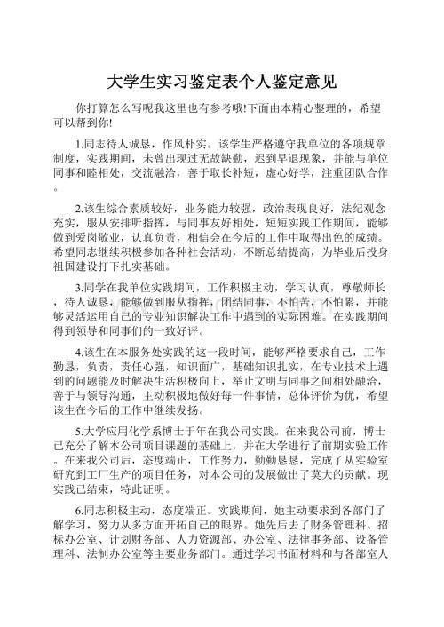 大学生实习鉴定表个人鉴定意见Word文档下载推荐.docx