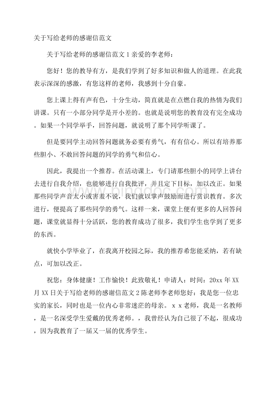 关于写给老师的感谢信范文文档格式.docx_第1页