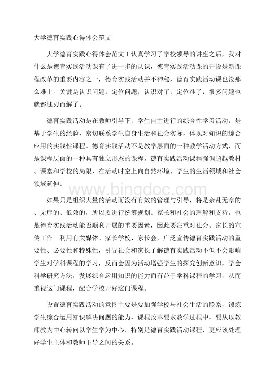 大学德育实践心得体会范文.docx